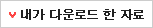 내가 다운로드한 자료