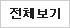 전체보기