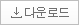 다운로드