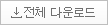 전제 다운로드