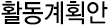 활동자료