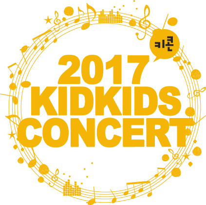 2017 KIDKIDS CONCERT 키콘
