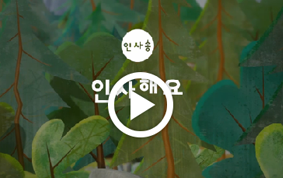 인사송