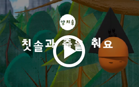 양치송