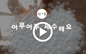 씻기송