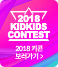 2018 키콘