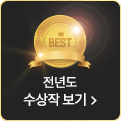 전년도수상작