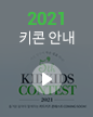 2021키콘안내 영상