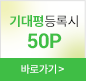 기대평 등록시 50포인트 지급