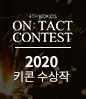 키콘 역대수상작