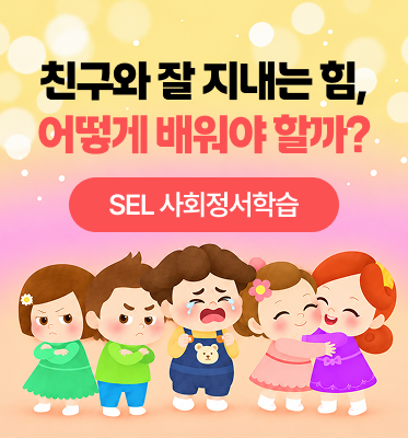 친구와 잘 지내는 힘, 어떻게 배워야 할까? SEL 사회정서학습