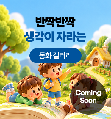 반짝반짝 생각이 자라는 동화 갤러리