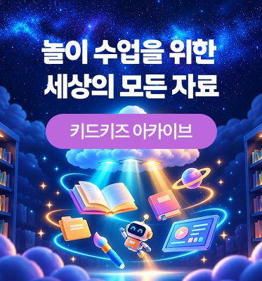 놀이 수업을 위한 세상의 모든 자료 키드키즈 아카이브