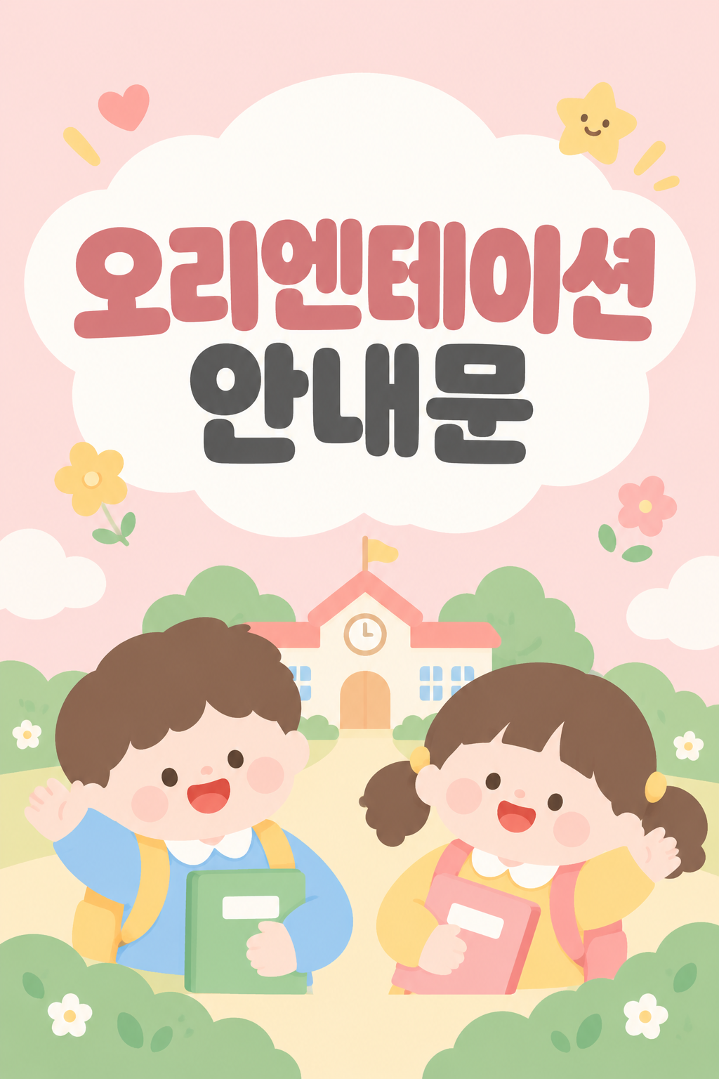 오리엔테이션 안내문