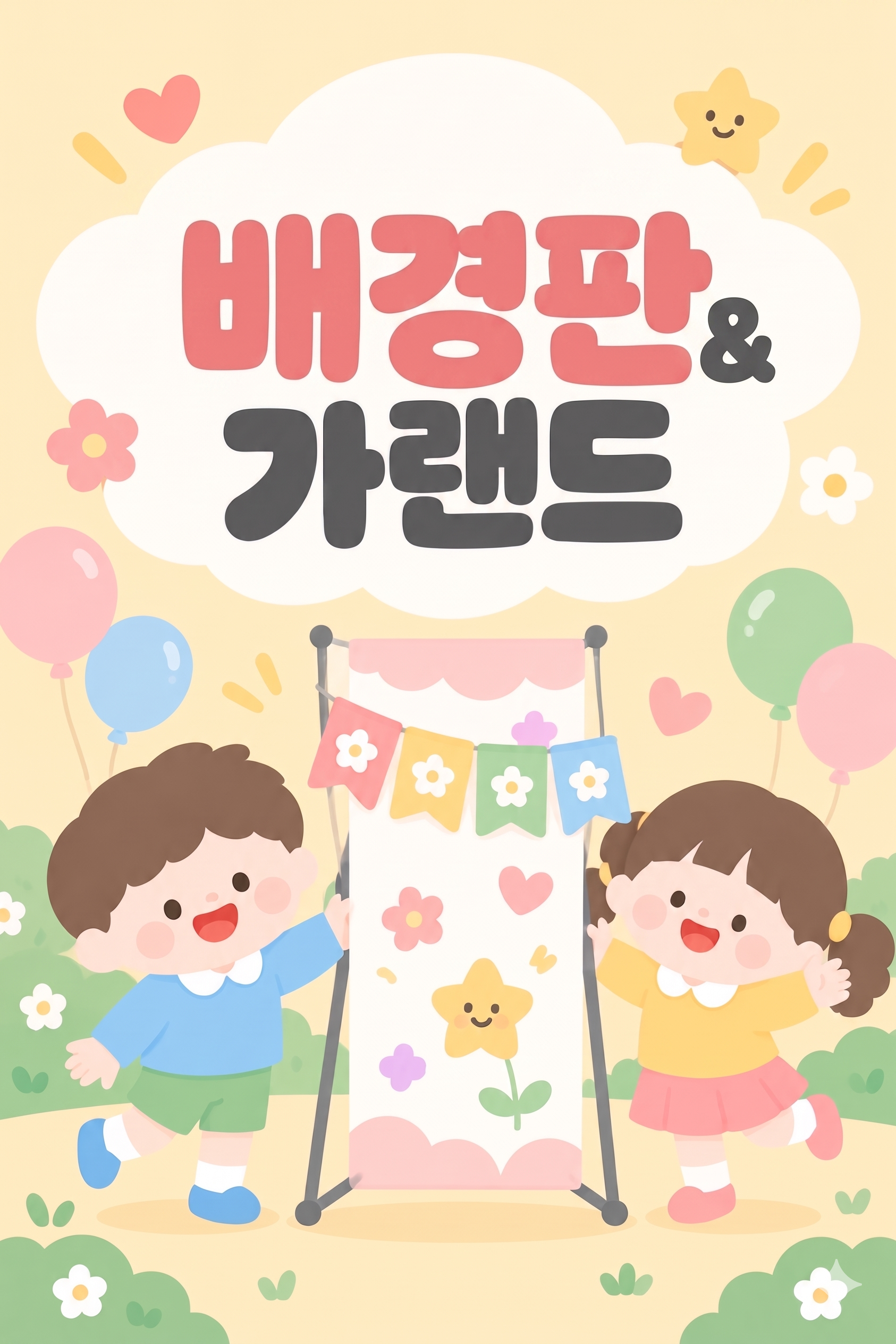 배경판과 가랜드