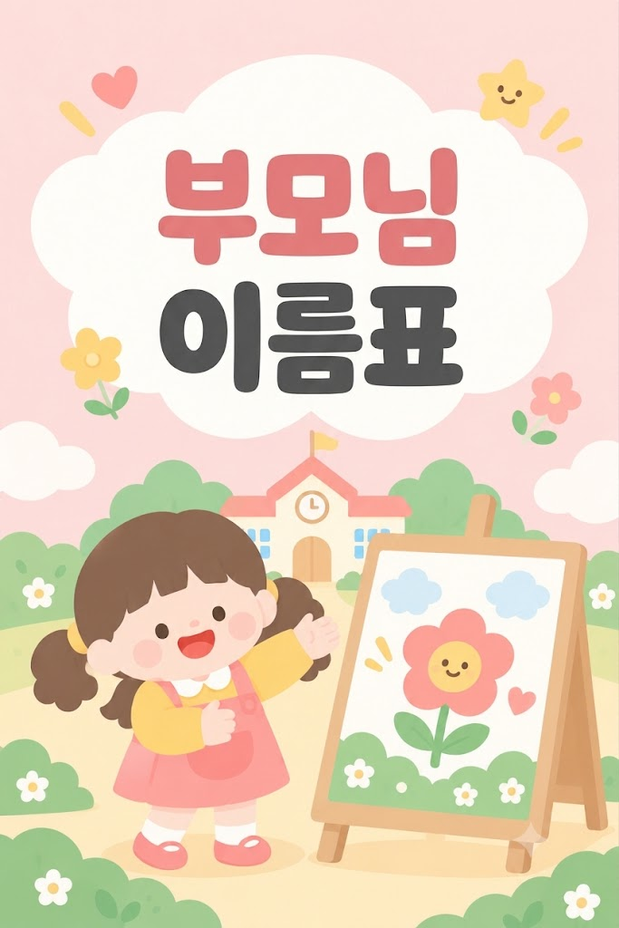 부모님 이름표