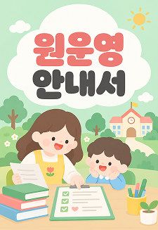 원운영 안내서