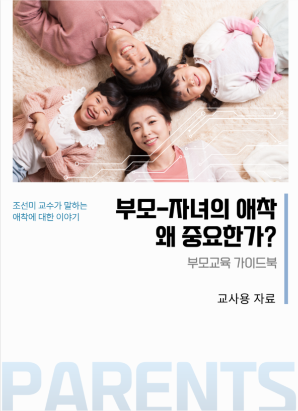 부모교육 가이드북