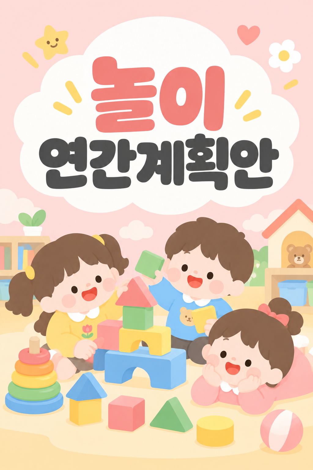 놀이 연간계획안