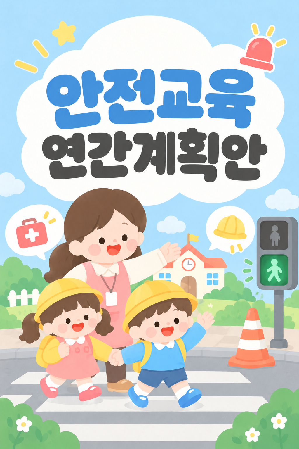 안전교육 연간계획안