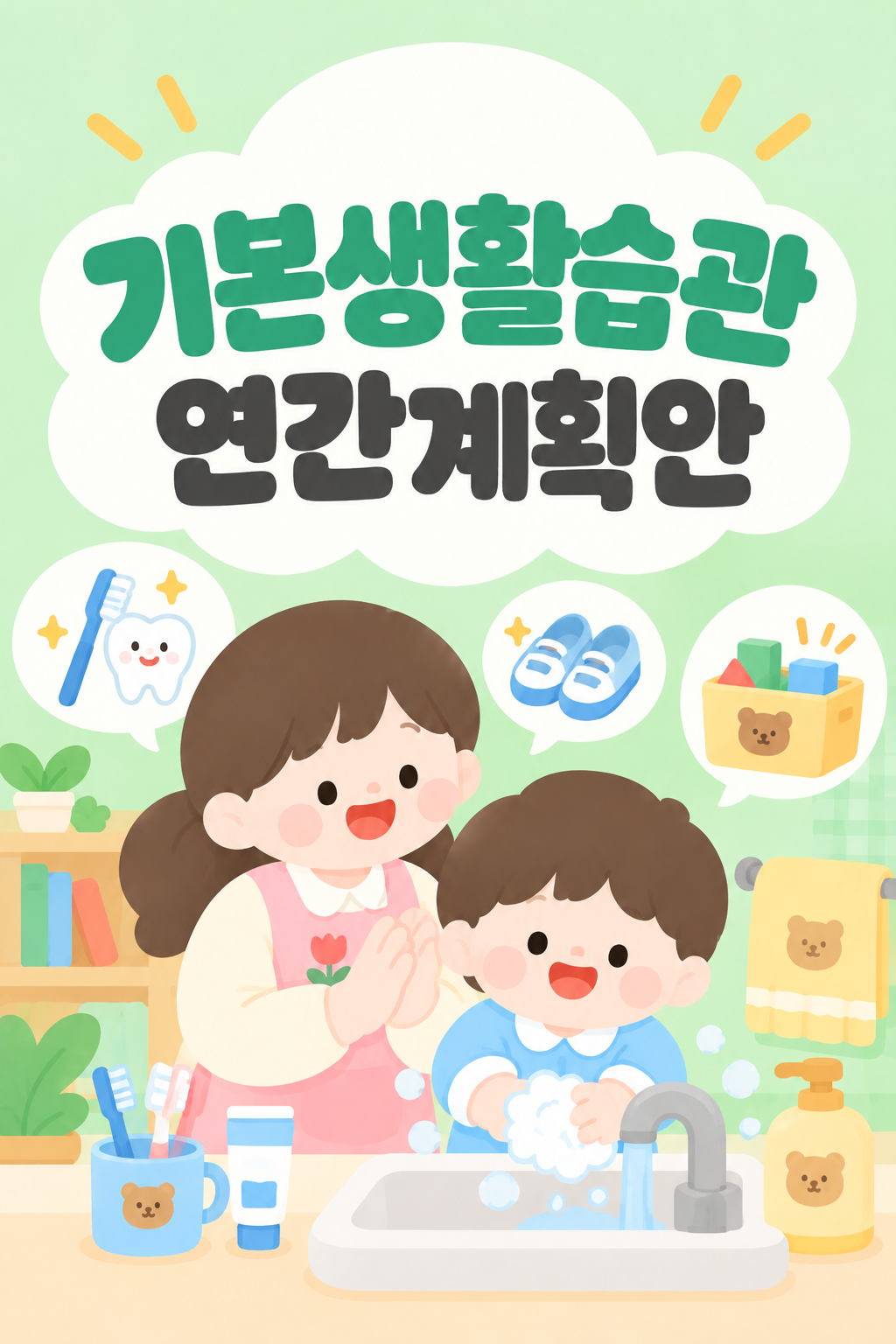 기본생활습관 연간계획안
