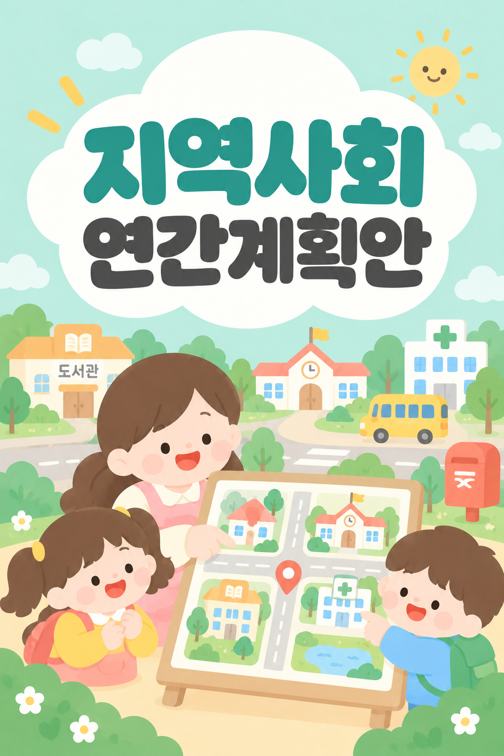 지역사회연계 연간계획안