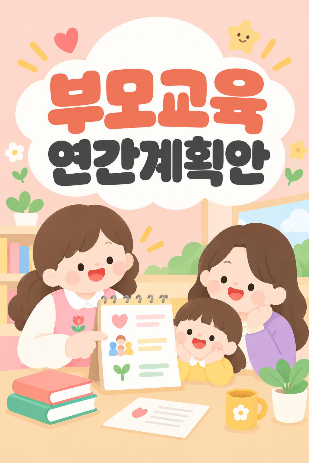 부모교육 연간계획안